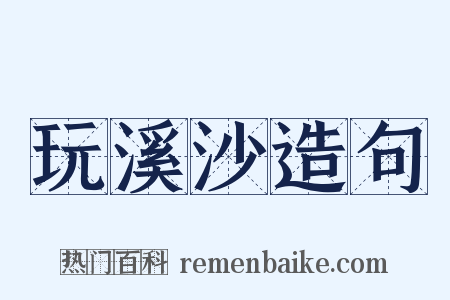 玩溪沙造句是什么意思的图片